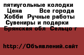 пятиугольные колодки › Цена ­ 10 - Все города Хобби. Ручные работы » Сувениры и подарки   . Брянская обл.,Сельцо г.